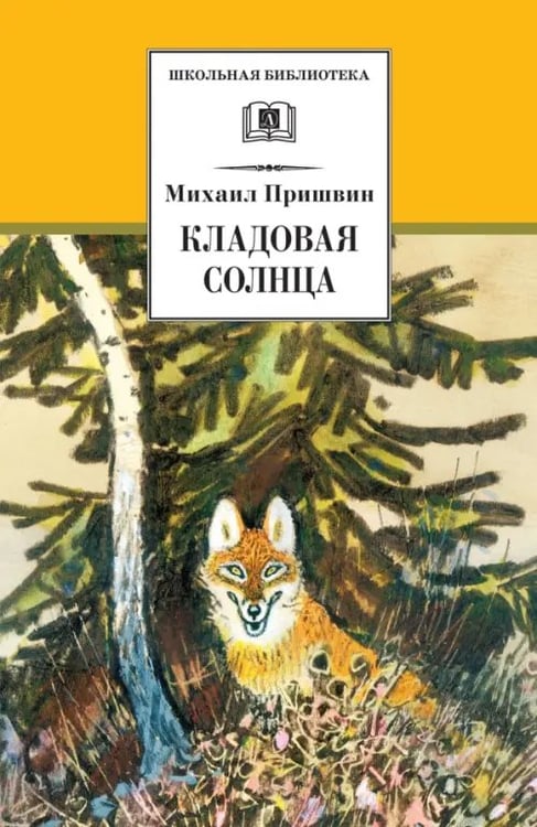 Обложка книги «Кладовая солнца» — Пришвин Михаил Михайлович, ISBN 9785080073649