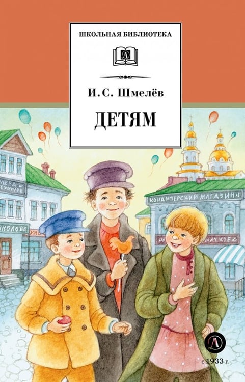 Обложка книги «Детям» — Шмелев Иван Сергеевич, ISBN 9785080073137