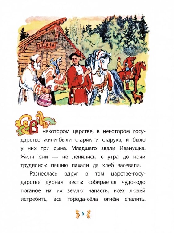 Дополнительное изображение книги «Иван-крестьянский сын и чудо-юдо»