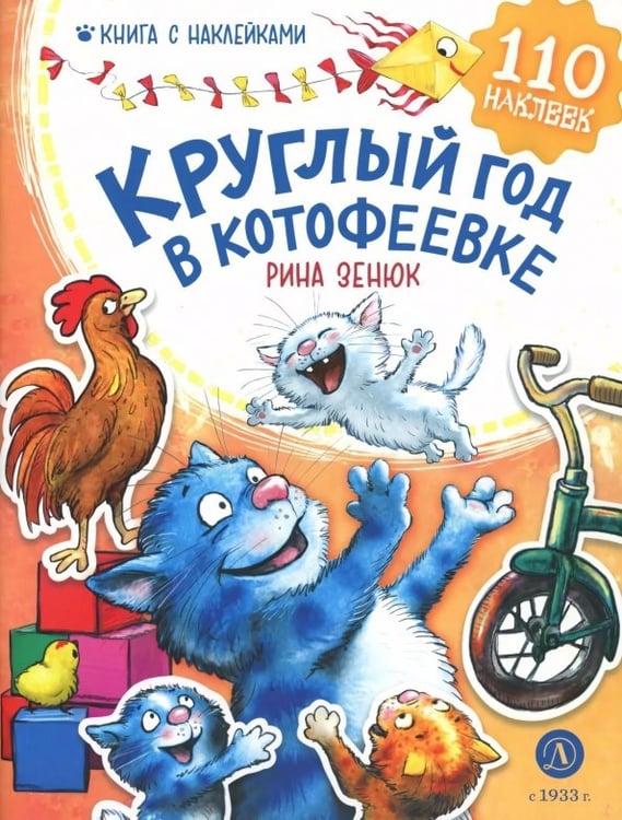 Обложка книги «Круглый год в Котофеевке. Книга с наклейками» — Зенюк Рина, ISBN 9785080072741