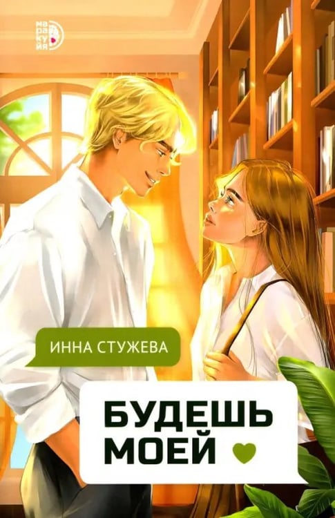 Обложка книги «Будешь моей» — Стужева Инна, ISBN 9785080072819
