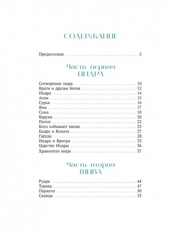 Дополнительное изображение книги «Мифы Индии для детей»