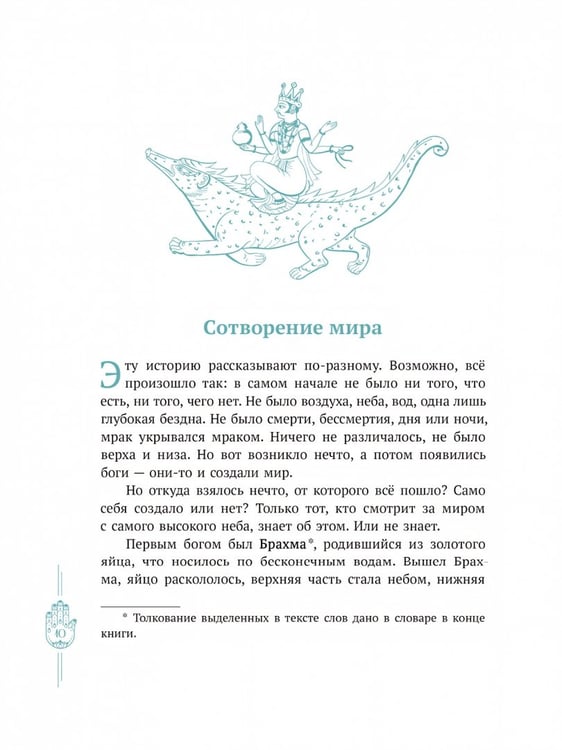 Дополнительное изображение книги «Мифы Индии для детей»
