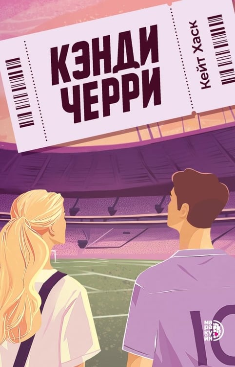 Обложка книги «Кэнди Черри» — Хаск Кейт, ISBN 9785080074646