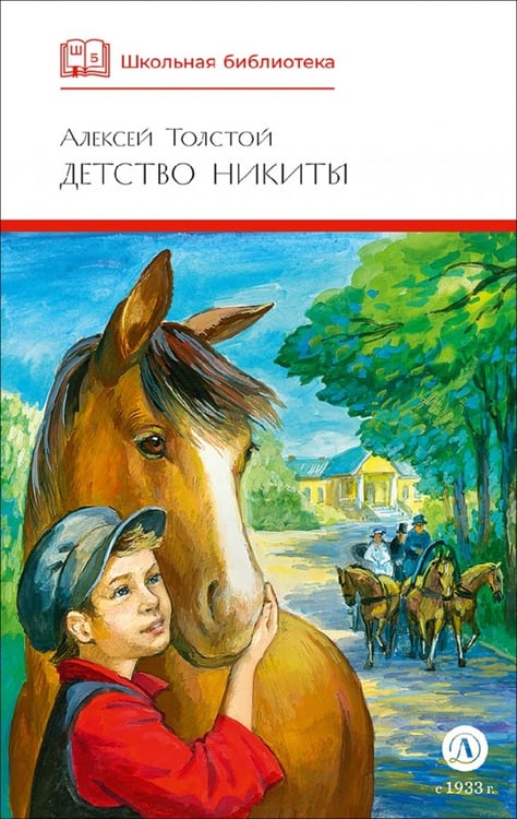Обложка книги «Детство Никиты» — Толстой Алексей Николаевич, ISBN 9785080073939