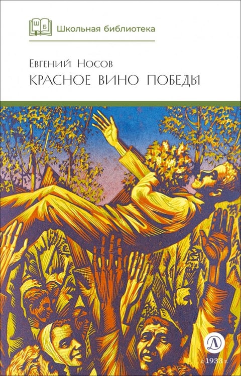Обложка книги «Красное вино победы» — Носов Евгений Иванович, ISBN 9785080073922