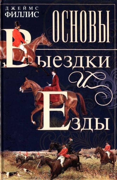 Обложка книги «Основы выездки и езды», ISBN 9785227100320