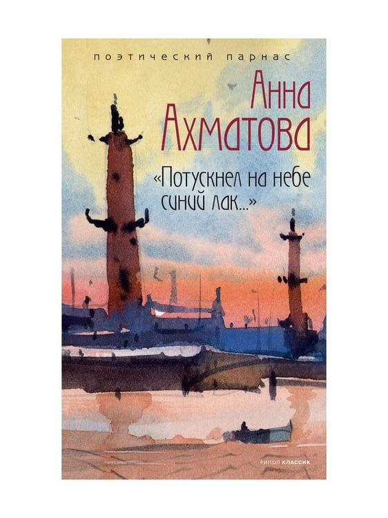 Обложка книги «"Потускнел на небе синий лак..."» — Ахматова Анна Андреевна, ISBN 9785386143411