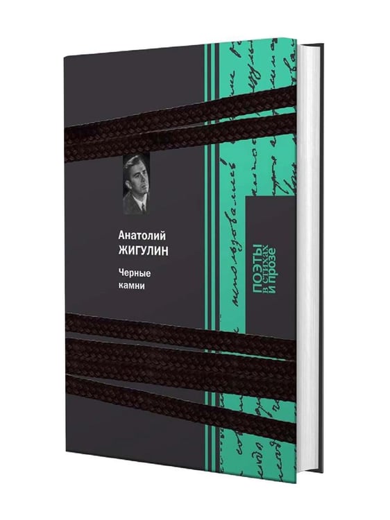 Дополнительное изображение книги «Черные камни»
