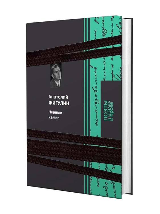 Обложка книги «Черные камни» — Жигулин Анатолий Владимирович, ISBN 9785422418589