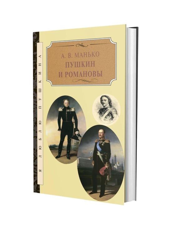 Дополнительное изображение книги «Пушкин и Романовы»