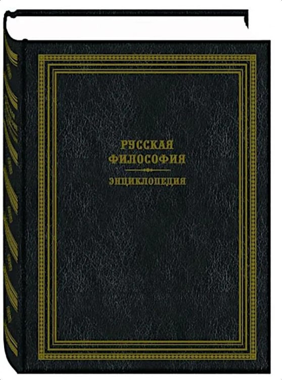 Дополнительное изображение книги «Русская философия. Энциклопедия. 2-е изд., перераб.и доп»