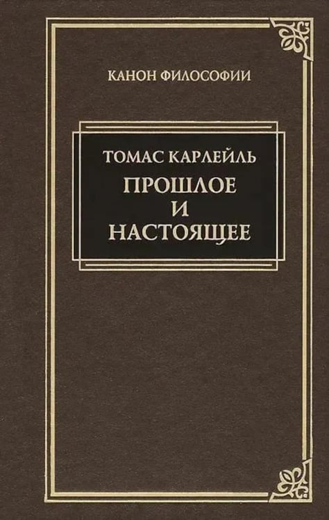 Дополнительное изображение книги «Прошлое и настоящее»