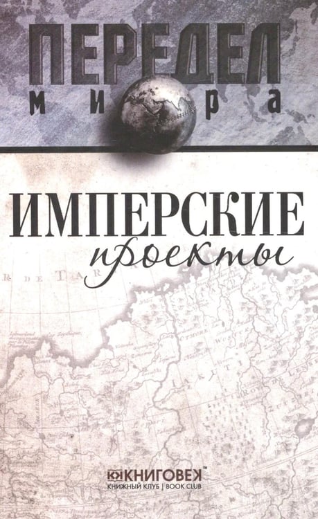 Дополнительное изображение книги «Имперские проекты»
