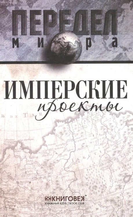 Обложка книги «Имперские проекты» — Ванюков Дмитрий Александрович;Кузнецов Игорь Иванович;Самсонов Дмитрий Викторович, ISBN 9785422402786