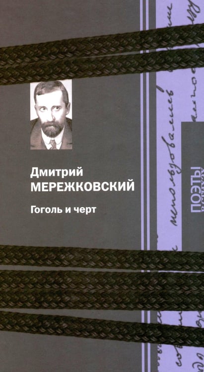 Дополнительное изображение книги «Гоголь и черт»