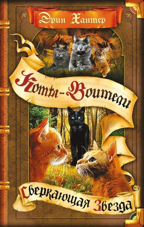 Дополнительное изображение книги «Коты-воители. Сверкающая Звезда»