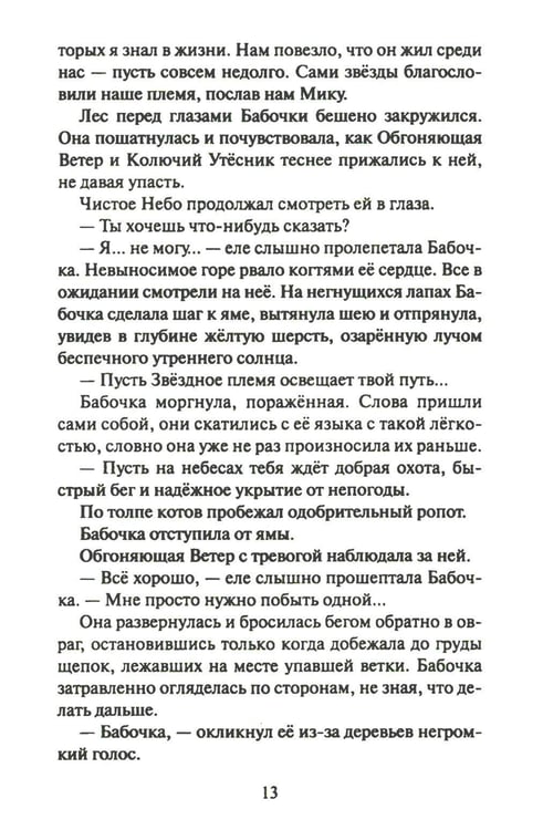 Дополнительное изображение книги «Коты-воители. Cны и видения Бабочки. Кн. 2. Целительница»