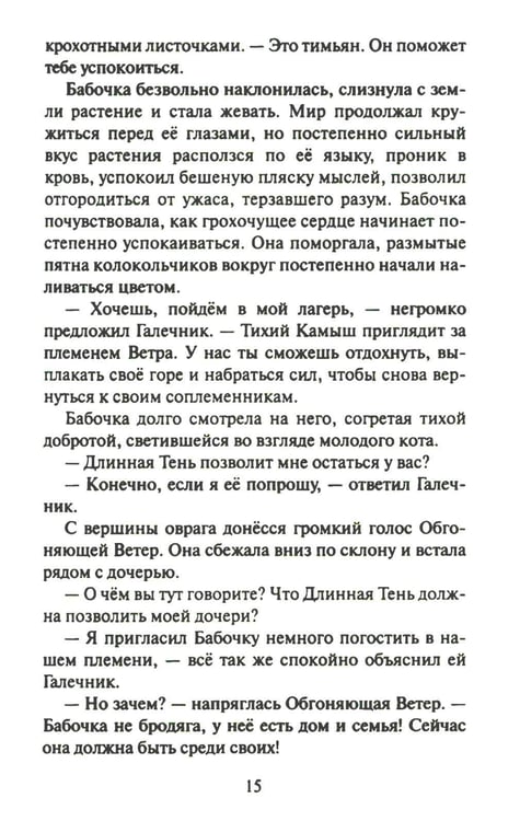 Дополнительное изображение книги «Коты-воители. Cны и видения Бабочки. Кн. 2. Целительница»