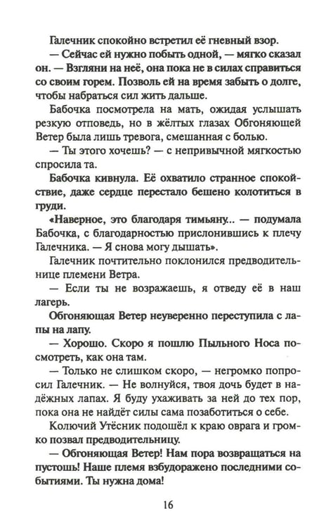 Дополнительное изображение книги «Коты-воители. Cны и видения Бабочки. Кн. 2. Целительница»