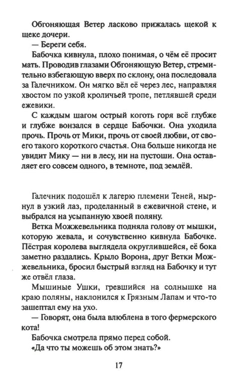 Дополнительное изображение книги «Коты-воители. Cны и видения Бабочки. Кн. 2. Целительница»