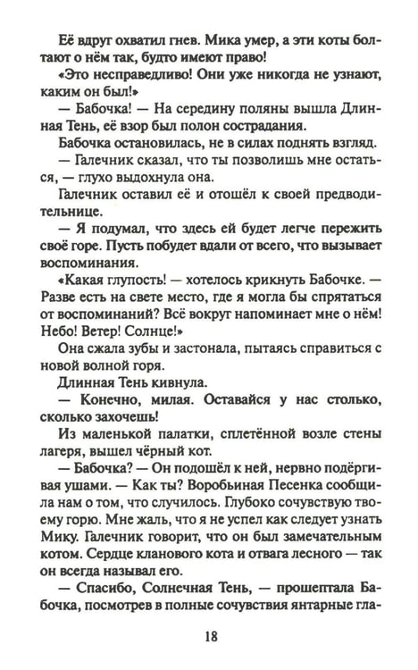 Дополнительное изображение книги «Коты-воители. Cны и видения Бабочки. Кн. 2. Целительница»