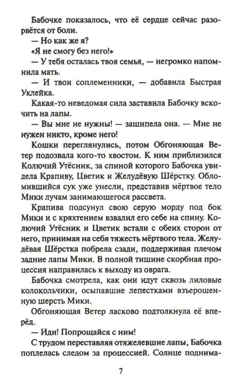 Дополнительное изображение книги «Коты-воители. Cны и видения Бабочки. Кн. 2. Целительница»