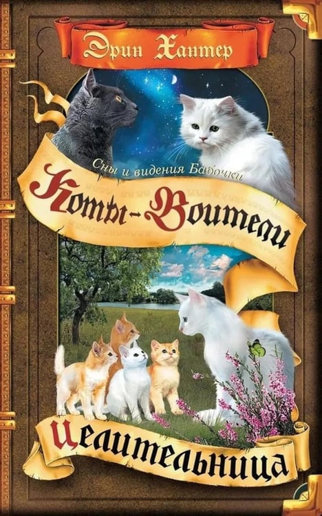 Обложка книги «Коты-воители. Cны и видения Бабочки. Кн. 2. Целительница» — Хантер Эрин, ISBN 9785091275407