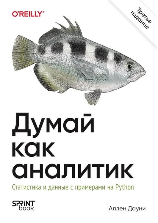 Дополнительное изображение книги «Думай как аналитик. Статистика и данные с примерами на Python. 3-е изд»