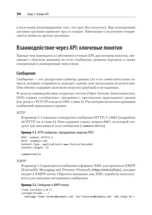 Дополнительное изображение книги «Стили API. Проектирование и внедрение»