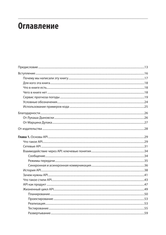Дополнительное изображение книги «Стили API. Проектирование и внедрение»