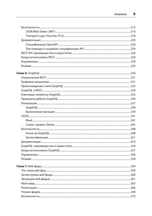 Дополнительное изображение книги «Стили API. Проектирование и внедрение»