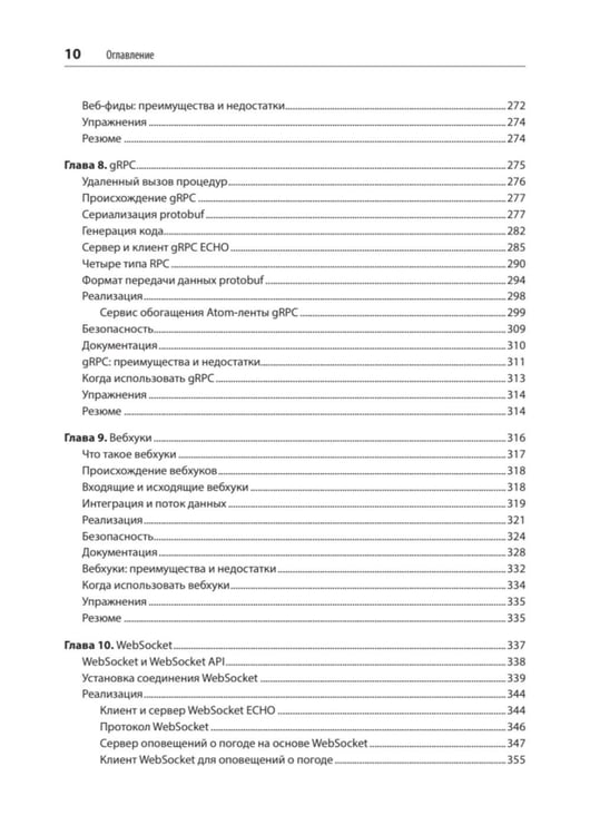 Дополнительное изображение книги «Стили API. Проектирование и внедрение»