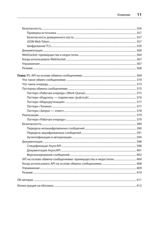 Дополнительное изображение книги «Стили API. Проектирование и внедрение»