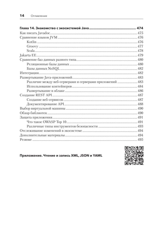 Дополнительное изображение книги «Java для профи. Инструменты, фреймворки, тестирование, производительность (Spring, Git, Prometheus, Project Lombok)»