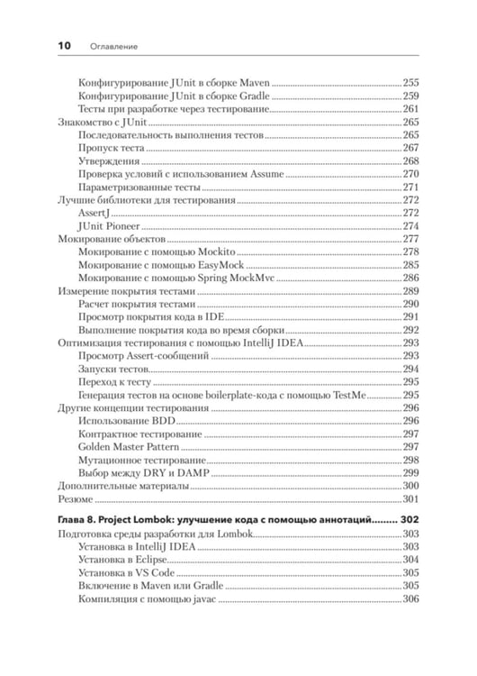 Дополнительное изображение книги «Java для профи. Инструменты, фреймворки, тестирование, производительность (Spring, Git, Prometheus, Project Lombok)»
