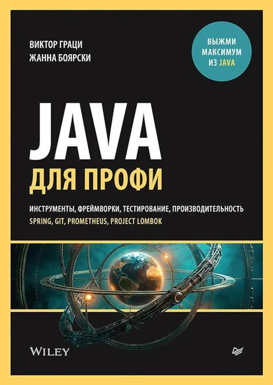 Обложка книги «Java для профи. Инструменты, фреймворки, тестирование, производительность (Spring, Git, Prometheus, Project Lombok)» — Граци Виктор;Боярски Жанна, ISBN 9785446144501