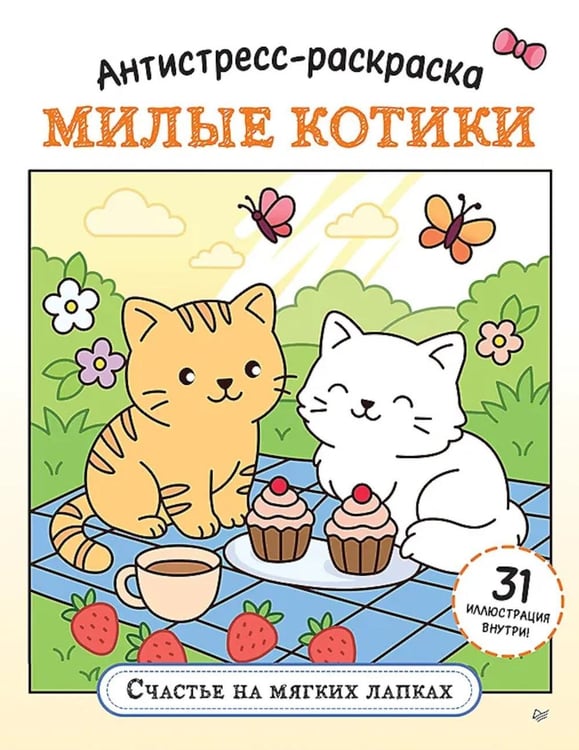 Дополнительное изображение книги «Антистресс-раскраска. Милые котики. Счастье на мягких лапках»