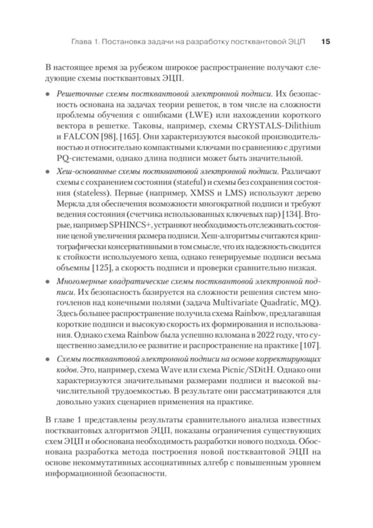 Дополнительное изображение книги «Построение постквантовых алгебраических алгоритмов ЭЦП с двумя скрытыми группами»