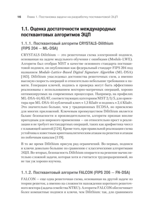 Дополнительное изображение книги «Построение постквантовых алгебраических алгоритмов ЭЦП с двумя скрытыми группами»