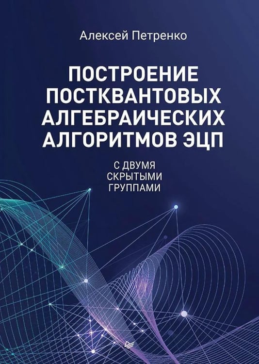 Дополнительное изображение книги «Построение постквантовых алгебраических алгоритмов ЭЦП с двумя скрытыми группами»