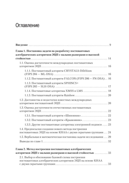 Дополнительное изображение книги «Построение постквантовых алгебраических алгоритмов ЭЦП с двумя скрытыми группами»