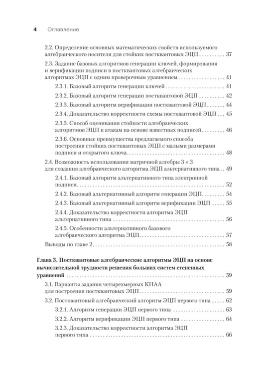 Дополнительное изображение книги «Построение постквантовых алгебраических алгоритмов ЭЦП с двумя скрытыми группами»