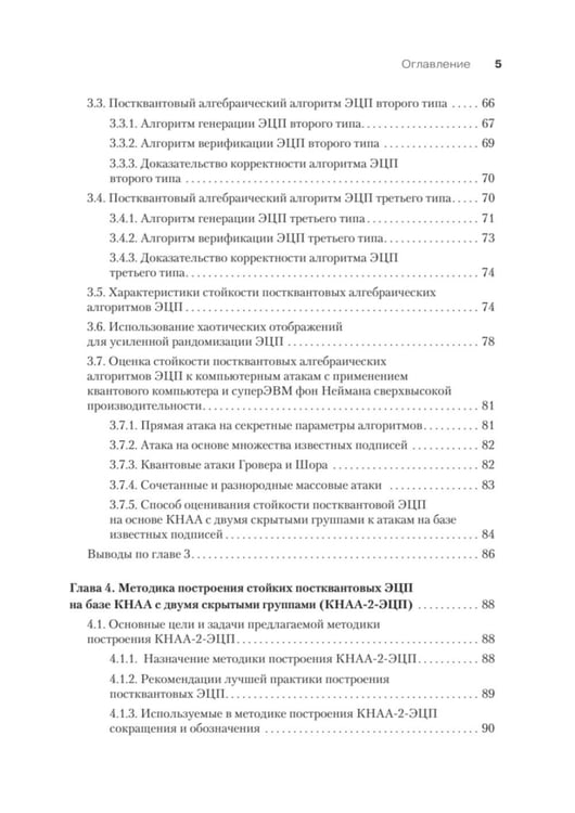 Дополнительное изображение книги «Построение постквантовых алгебраических алгоритмов ЭЦП с двумя скрытыми группами»