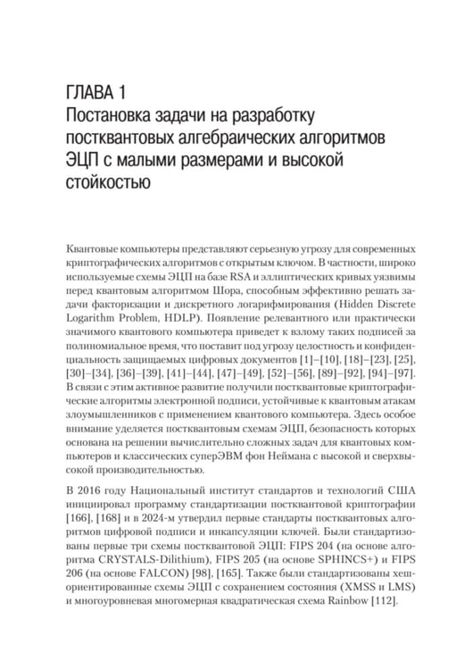 Дополнительное изображение книги «Построение постквантовых алгебраических алгоритмов ЭЦП с двумя скрытыми группами»