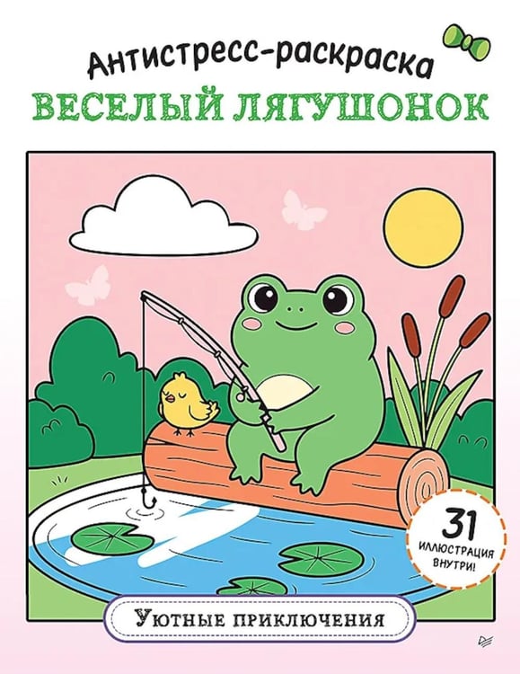 Обложка книги «Антистресс-раскраска. Веселый лягушонок. Уютные приключения» — None, ISBN 9785446146611