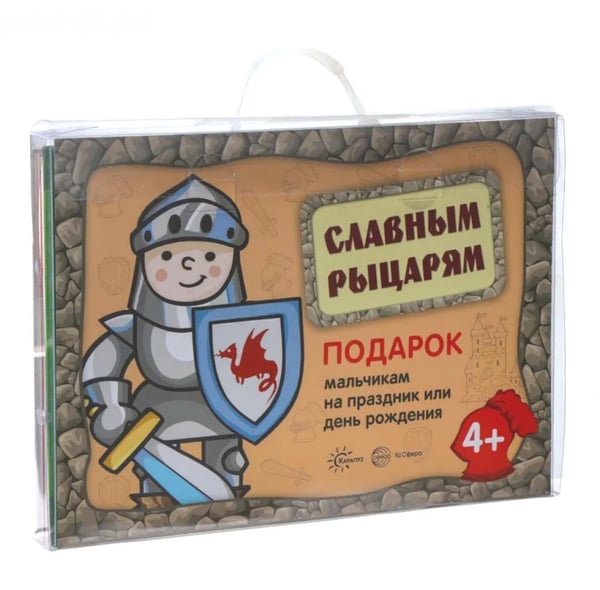Обложка книги «Подарочный набор в чемоданчике. Славным рыцарям» — None, ISBN 9785994919866