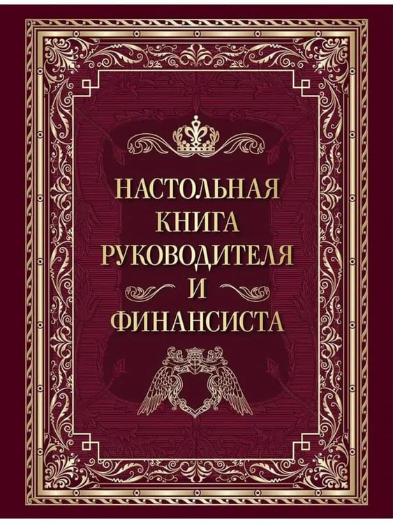 Дополнительное изображение книги «Настольная книга руководителя и финансиста»