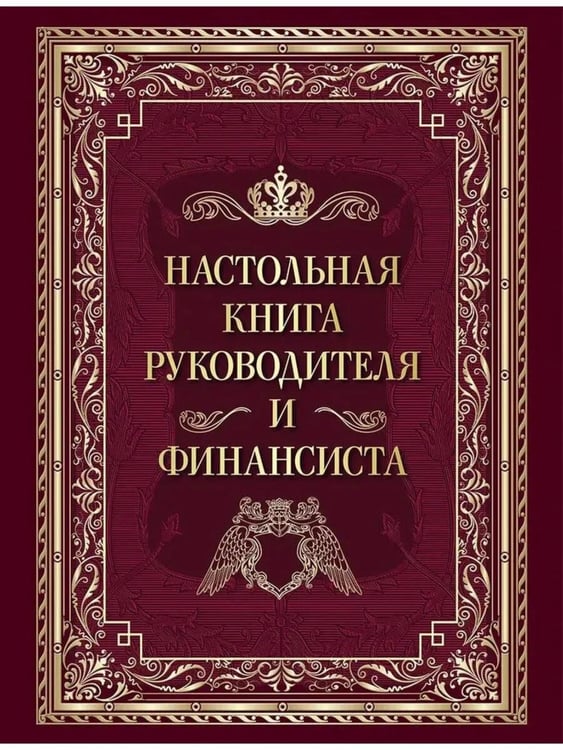 Обложка книги «Настольная книга руководителя и финансиста» — None, ISBN 9785001859505