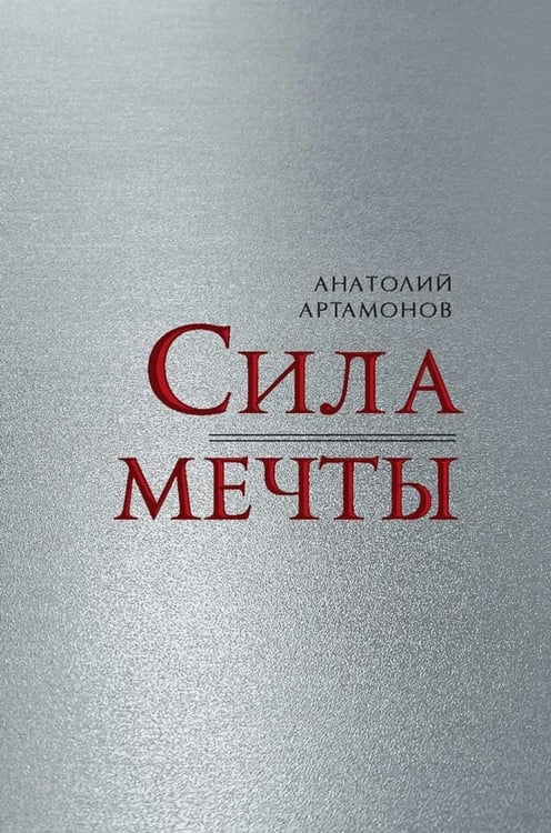 Дополнительное изображение книги «Сила мечты»